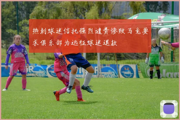 热刺球迷信托强烈谴责惨败马竞要求俱乐部为远征球迷退款