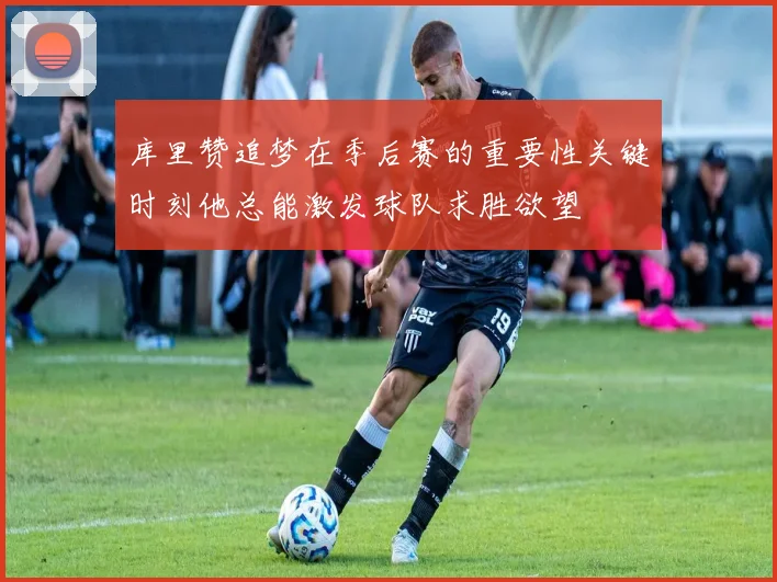 库里赞追梦在季后赛的重要性关键时刻他总能激发球队求胜欲望