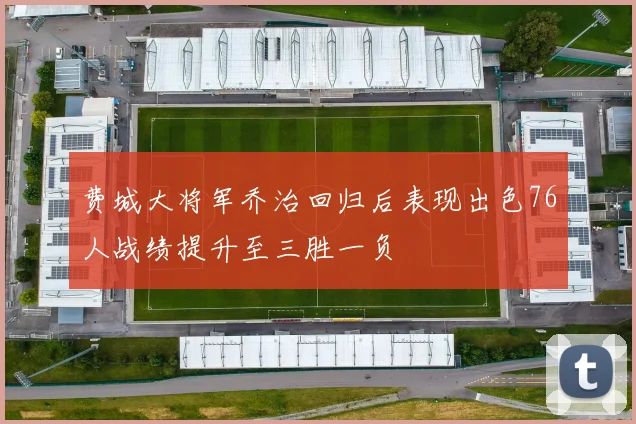 费城大将军乔治回归后表现出色76人战绩提升至三胜一负