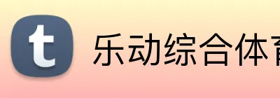 乐动综合体育网页版 logo