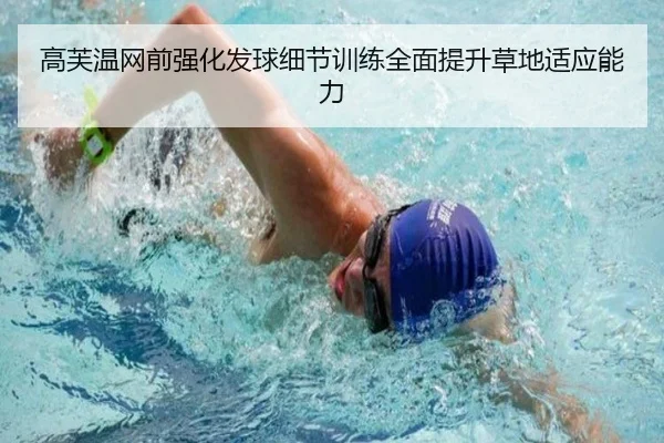 高芙温网前强化发球细节训练全面提升草地适应能力